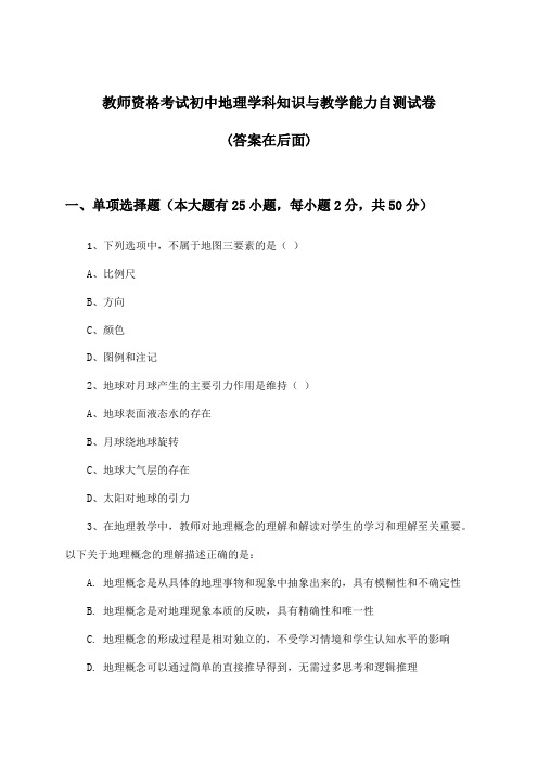 初中地理教师资格考试学科知识与教学能力试卷及答案指导