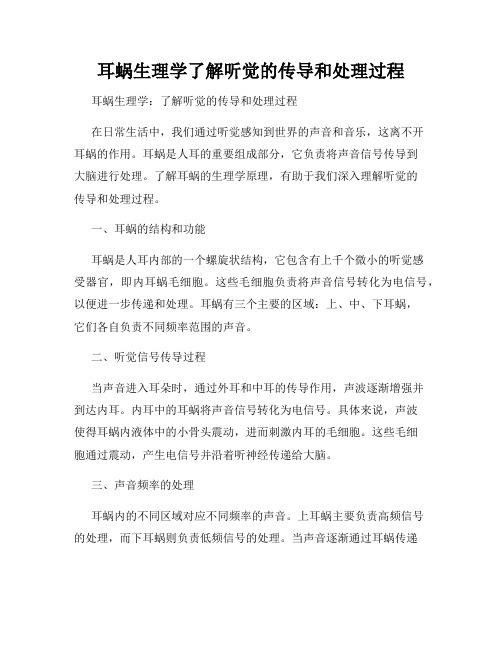 耳蜗生理学了解听觉的传导和处理过程