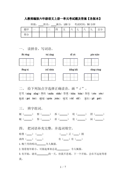 人教部编版六年级语文上册一单元考试题及答案【各版本】