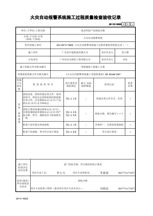 GD-C4-6588 火灾自动报警系统施工过程质量检查验收记录(一)