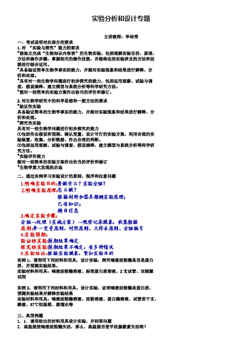 北京市第四中学高考生物总复习例题讲解：实验分析和设计专题-