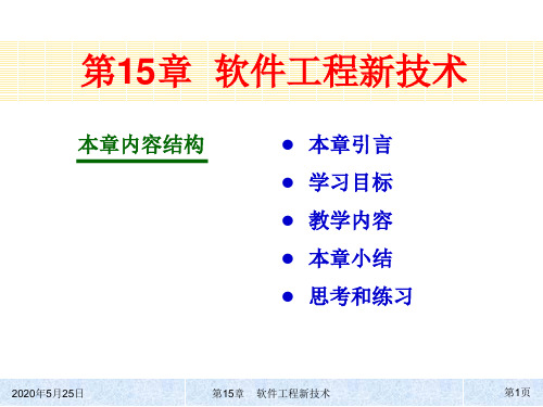 第15章 软件工程新技术