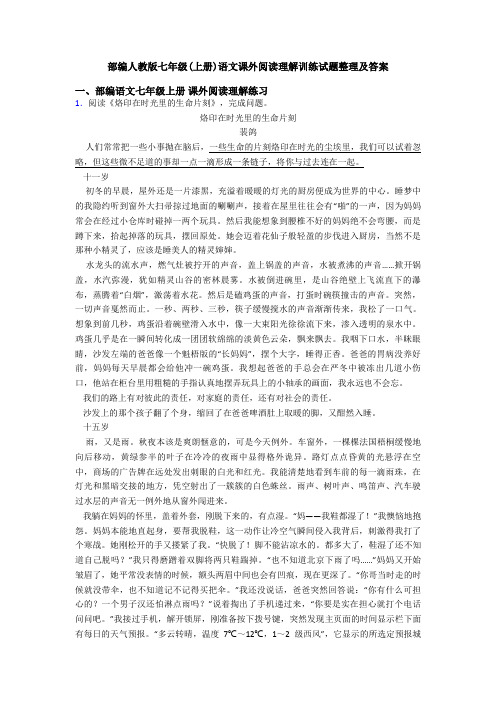 部编人教版七年级(上册)语文课外阅读理解训练试题整理及答案