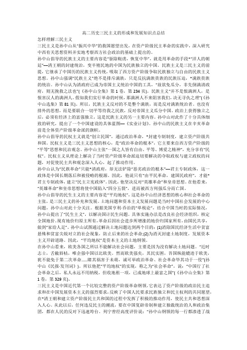 高二历史三民主义的形成和发展知识点总结