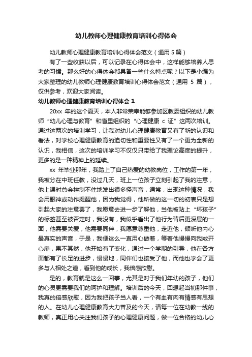 幼儿教师心理健康教育培训心得体会范文（通用5篇）