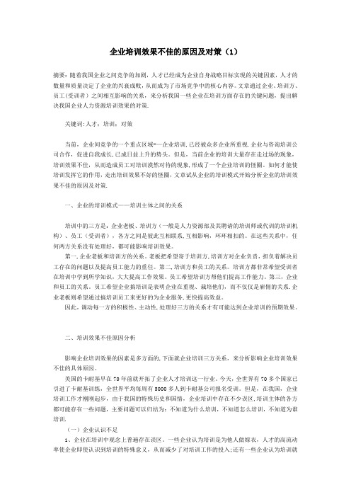 企业培训效果不佳的原因及对策