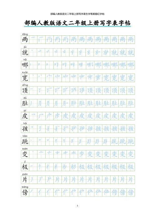 部编人教版语文二年级上册写字表生字笔顺描红字帖