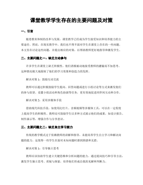 课堂教学学生存在的主要问题及对策