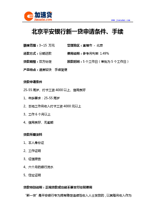 北京平安银行新一贷信用贷款无抵押贷款申请条件、手续