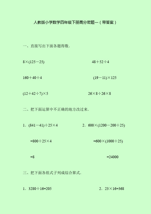 人教版小学数学四年级下册高分密题一(带答案)