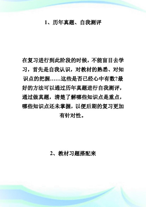 学习：年护士资格证考前一个月突破计划-执业护士考试.doc