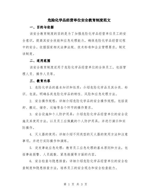 危险化学品经营单位安全教育制度范文