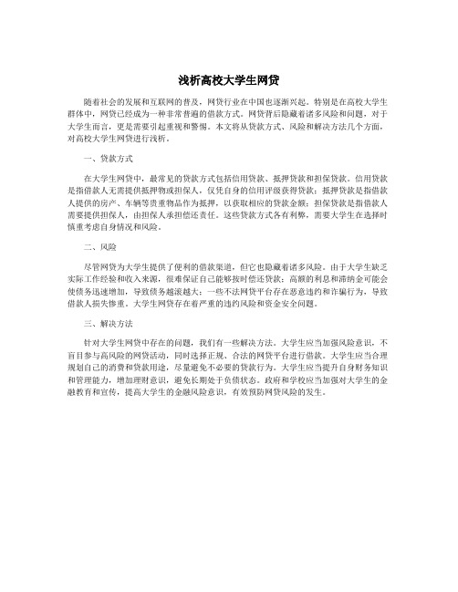 浅析高校大学生网贷