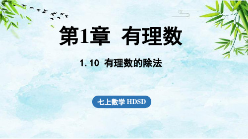 1.10有理数的除法七年级上册数学华东师大版