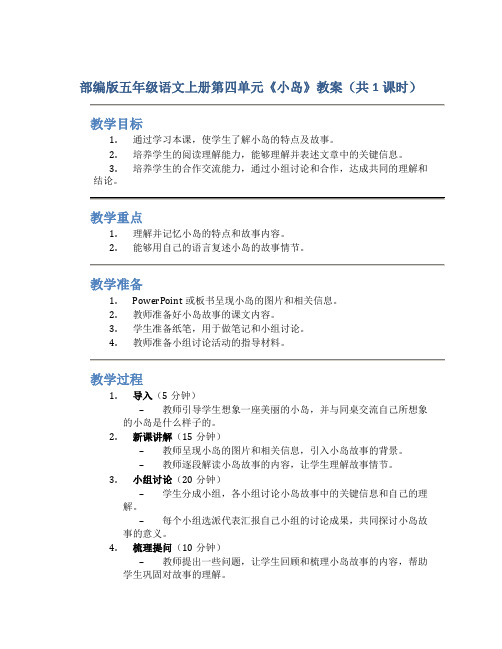 部编版五年级语文上册第四单元《小岛》教案(共1课时)