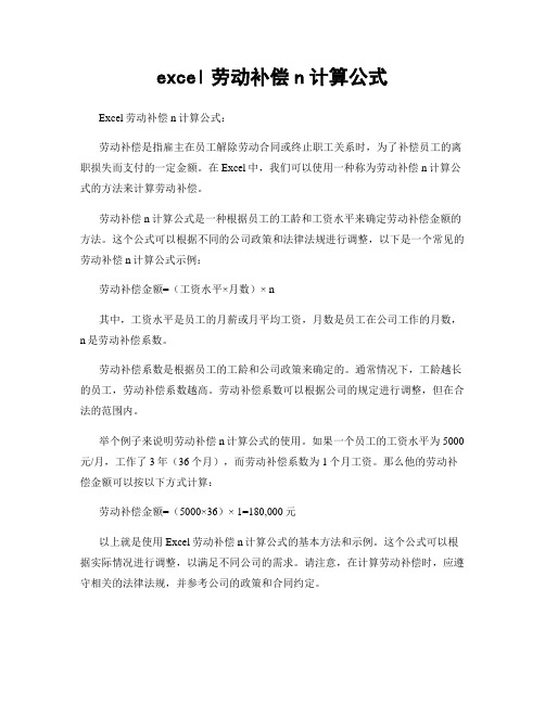 excel劳动补偿n计算公式