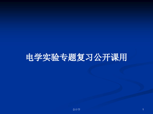 电学实验专题复习公开课用PPT学习教案