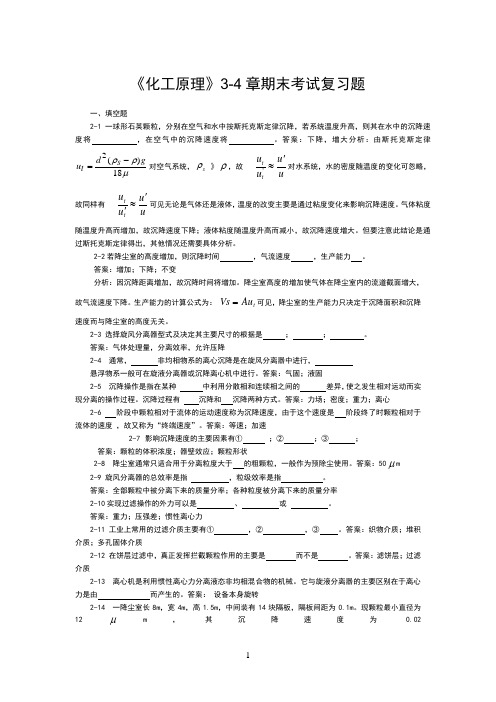 化工原理3-4章期末考试复习题