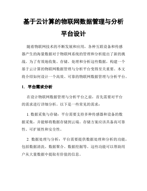 基于云计算的物联网数据管理与分析平台设计