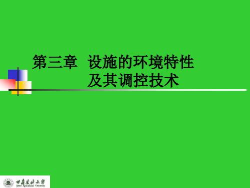 设施园艺学-甘肃农业大学第三章 设施的环境特性及其调控技术.