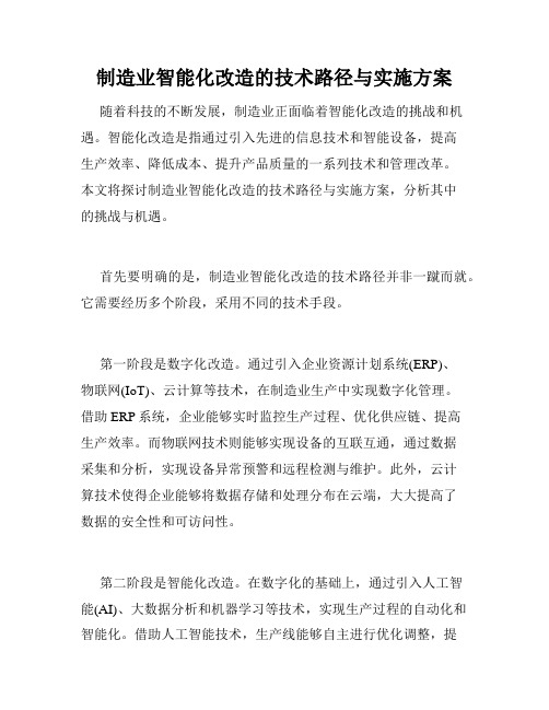 制造业智能化改造的技术路径与实施方案