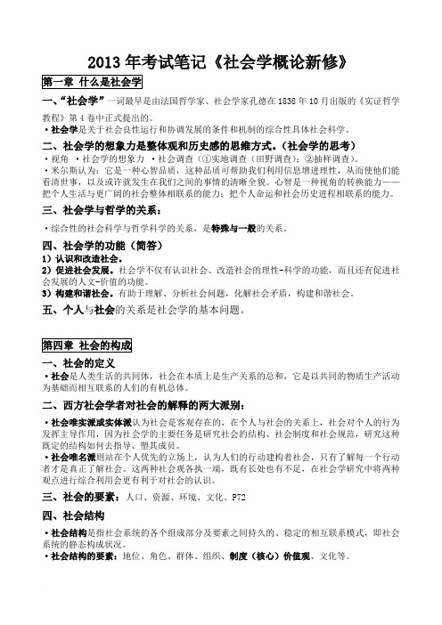 (2013年考试笔记)社会学概论新修范文