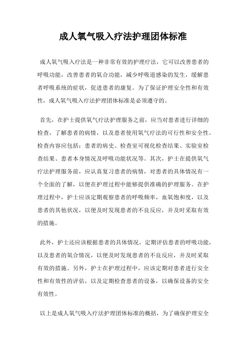 成人氧气吸入疗法护理团体标准