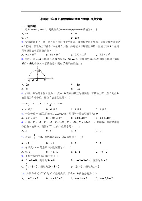 泉州市七年级上册数学期末试卷及答案-百度文库