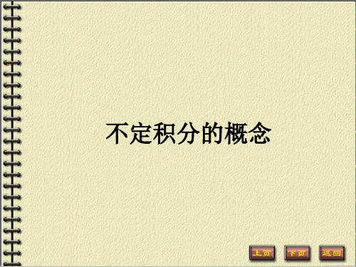 高数二 4.1不定积分的概念