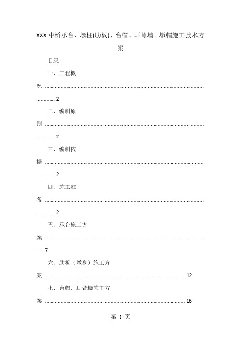 XXX中桥承台、墩柱(肋板)、台帽、耳背墙、墩帽施工技术方案共35页