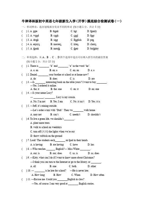 2021年牛津译林版初中英语七年级上册新生入学(开学)摸底综合检测试卷共三套