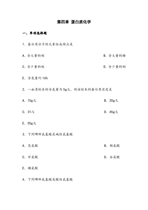 生物化学--蛋白质部分习题及答案