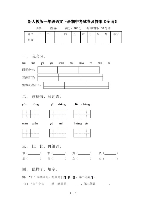 新人教版一年级语文下册期中考试卷及答案【全面】