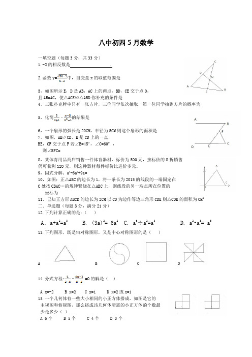 2015年黑龙江省绥化八中九年级中考一模数学试题【附答案】