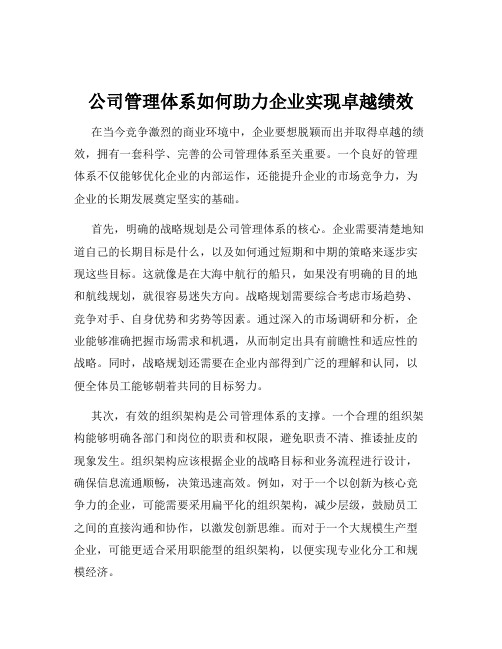 公司管理体系如何助力企业实现卓越绩效