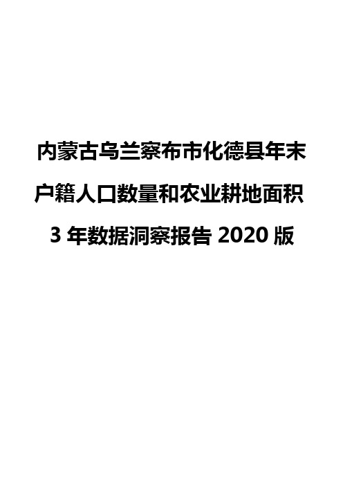 内蒙古乌兰察布市化德县年末户籍人口数量和农业耕地面积3年数据洞察报告2020版