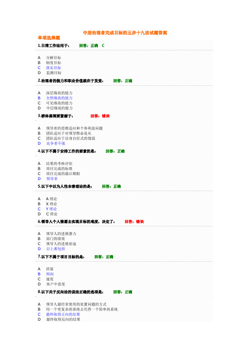 中层治理者完成目标的五步十九法试题答案