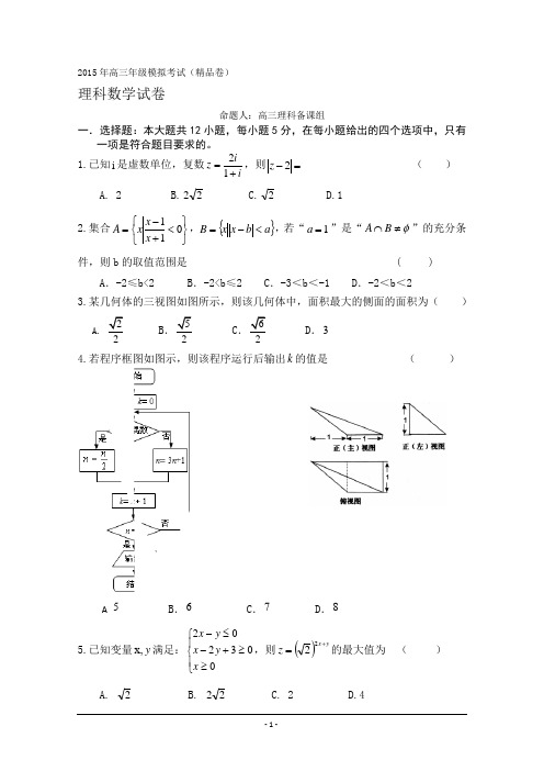 2015届高三高考考前精品卷 数学(理) Word版含答案