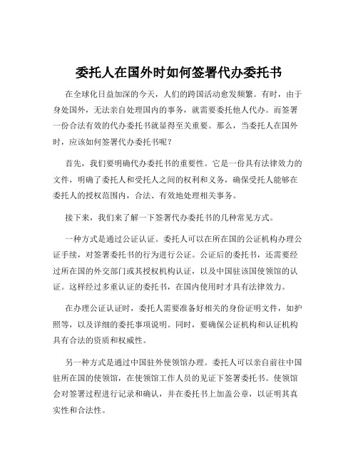 委托人在国外时如何签署代办委托书