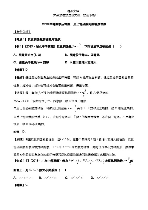 2020年中考数学压轴题必考题型反比例函数问题考点专练(pdf,含解析)