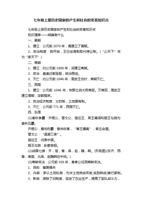 七年级上册历史国家的产生和社会的变革知识点