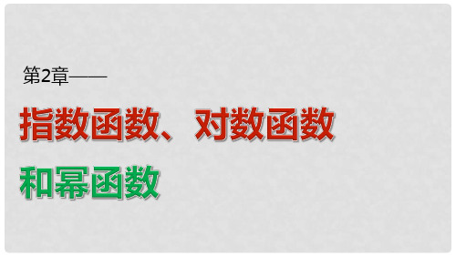 高考数学 专题2 指数函数、对数函数和幂函数 2.1.2 第1课时 指数函数的图象和性质课件 湘教版必修1