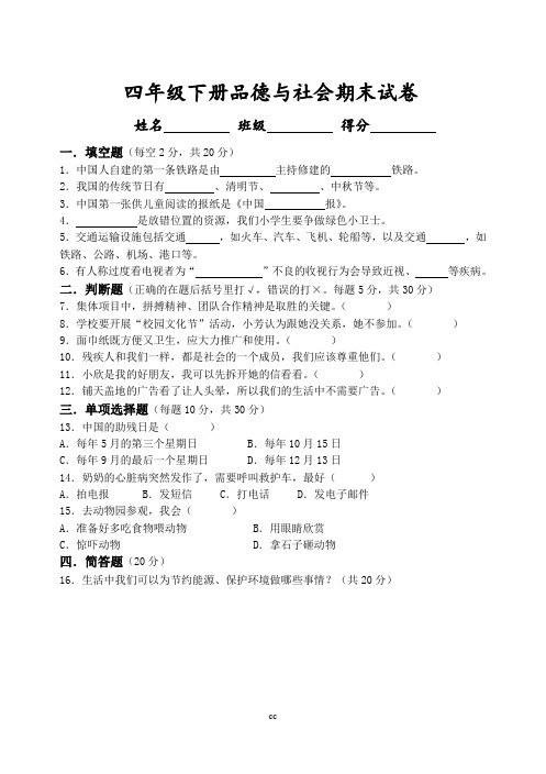 苏教版四年级下册品德与社会期末试卷(含答案)