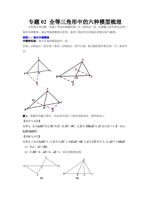 中考数学专题《全等三角形中的六种模型梳理》解析