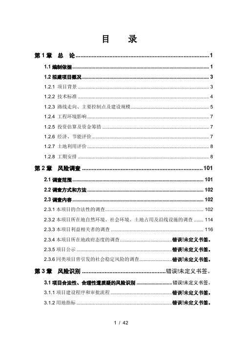 公路工程风险分析报告