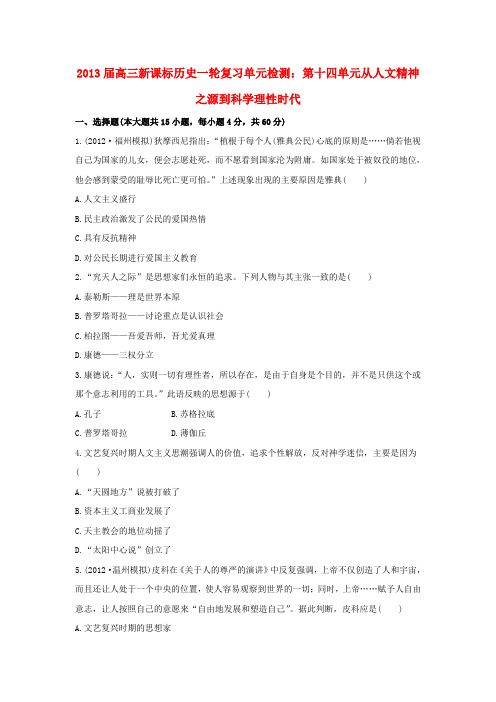高三历史一轮复习单元检测 第十四单元 从人文精神之源