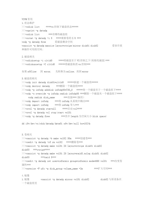 vxvm 命令集
