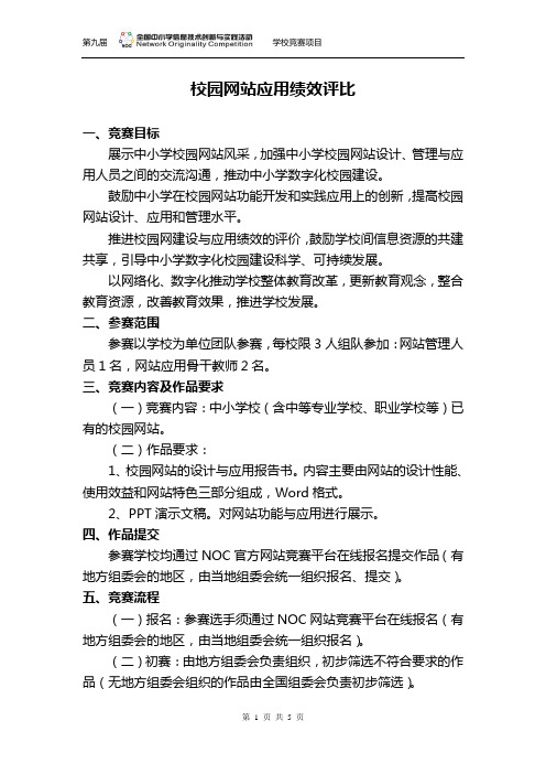 NOC活动校园网站应用绩效评比竞赛规则