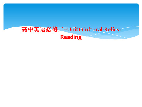 高中英语必修二--Unit1-Cultural-Relics-Reading