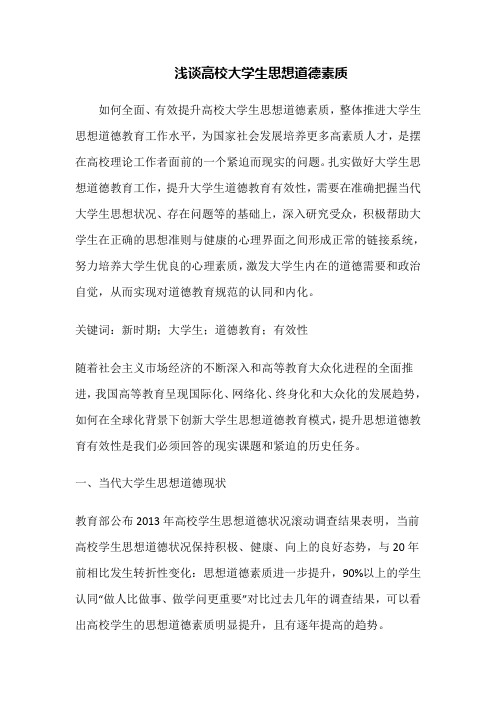 浅谈高校大学生思想道德素质